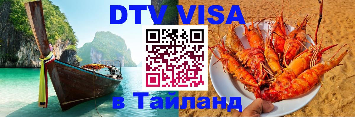 Visa в Таиланд 