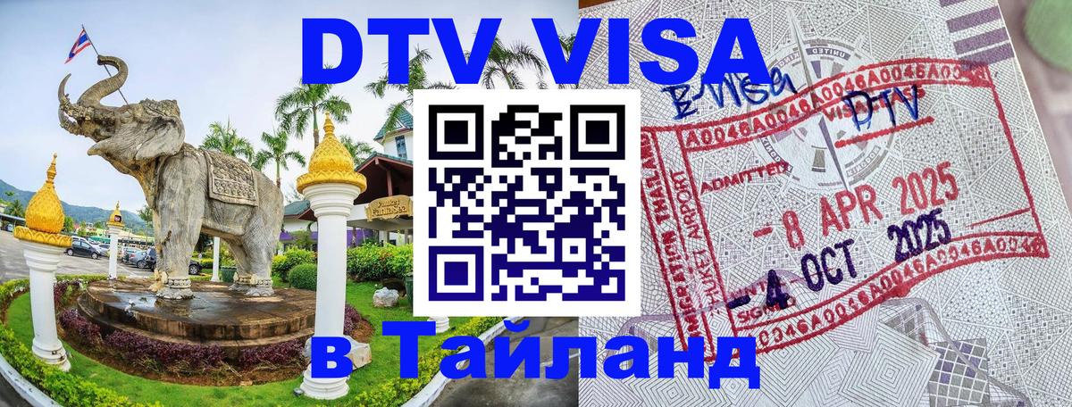 DTV Visa Thailand — прайс и условия, виза без дополнительных документов - 03.10.2025 