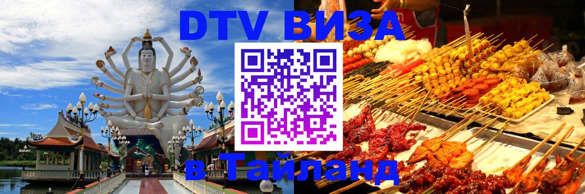 Виза ДТВ на 5 лет в Тайланд Каракас 