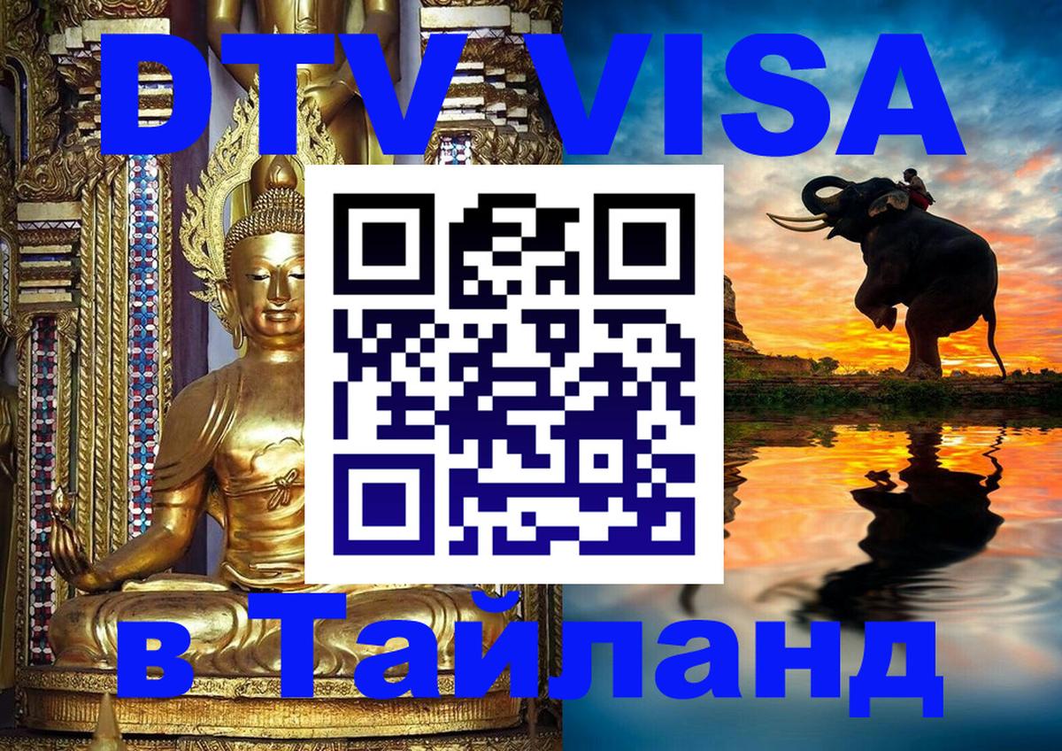 Цены на DTV визу в Таиланд — пакеты услуг, достаточно даже паспорта - Каракас  18.11.2025 